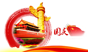 庆祝新中国成立70周年!
